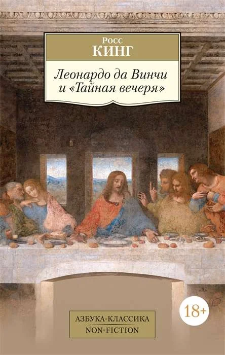 Обложка книги «Леонардо да Винчи и Тайная вечеря»