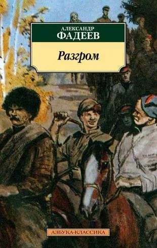 Обложка книги «Разгром. Роман, повести и рассказы»