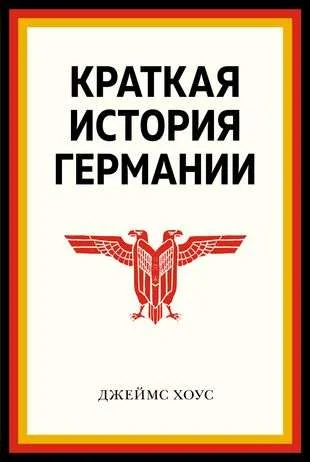 Обложка книги «Краткая история Германии»