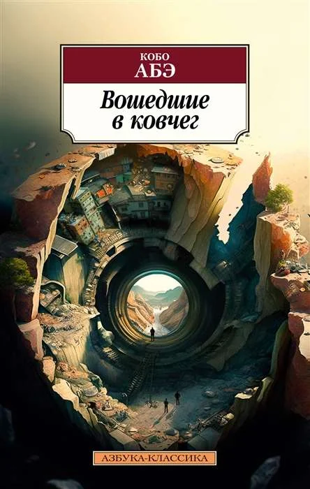 Обложка книги «Вошедшие в ковчег»