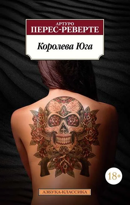 Обложка книги «Королева Юга»