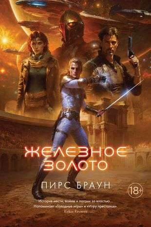 Обложка книги «Железное золото»