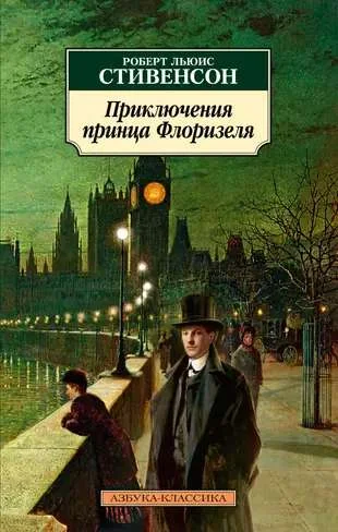 Обложка книги «Приключения принца Флоризеля»
