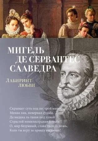 Обложка книги «Лабиринт любви»