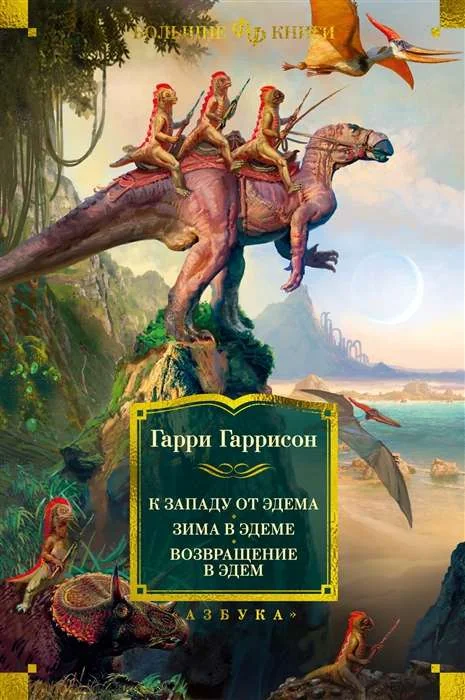 Обложка книги «К западу от Эдема. Зима в Эдеме. Возвращение в Эдем»
