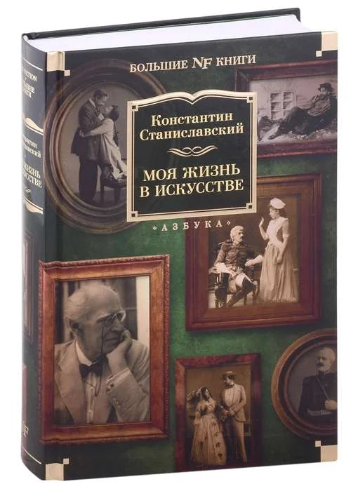 Обложка книги «Моя жизнь в искусстве»