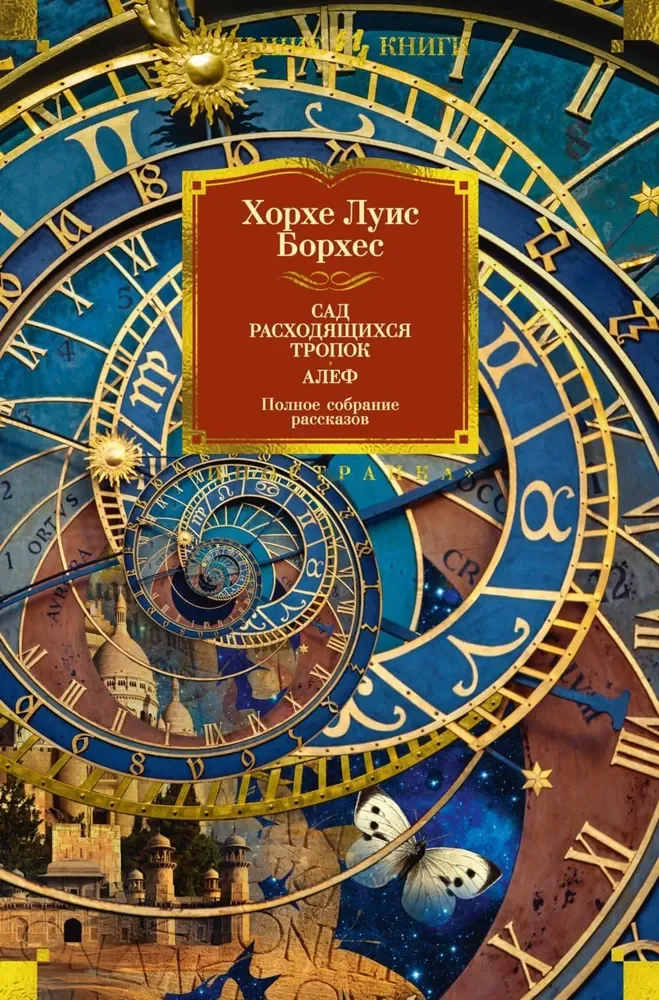 Обложка книги «Сад расходящихся тропок. Алеф. Полное собрание рассказов»