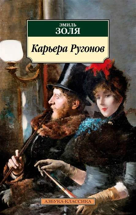 Обложка книги «Карьера Ругонов»