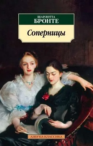 Обложка книги «Соперницы»