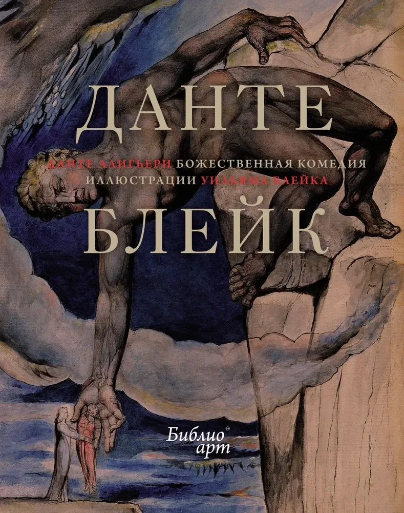 Обложка книги «Божественная комедия»