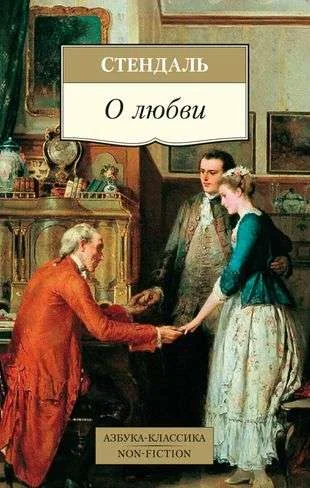 Обложка книги «О любви»