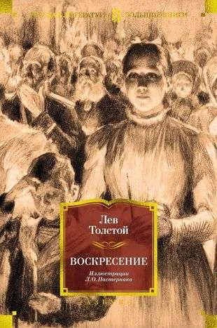 Обложка книги «Воскресение (илл. Л. Пастернака) (Лев Толстой)»