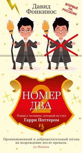 Обложка книги «Номер Два. Роман о человеке, который не стал Гарри Поттером»
