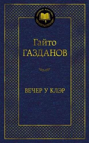 Обложка книги «Вечер у Клэр»