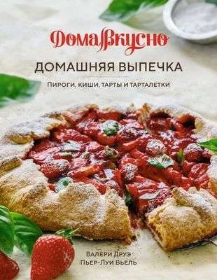 Обложка книги «Домашняя выпечка: Пироги, киши, тарты и тарталетки»