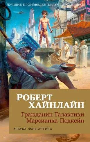 Обложка книги «Гражданин Галактики. Марсианка Подкейн. Роберт Хайнлайн»