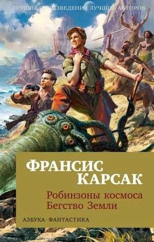 Обложка книги «Робинзоны космоса. Бегство Земли»