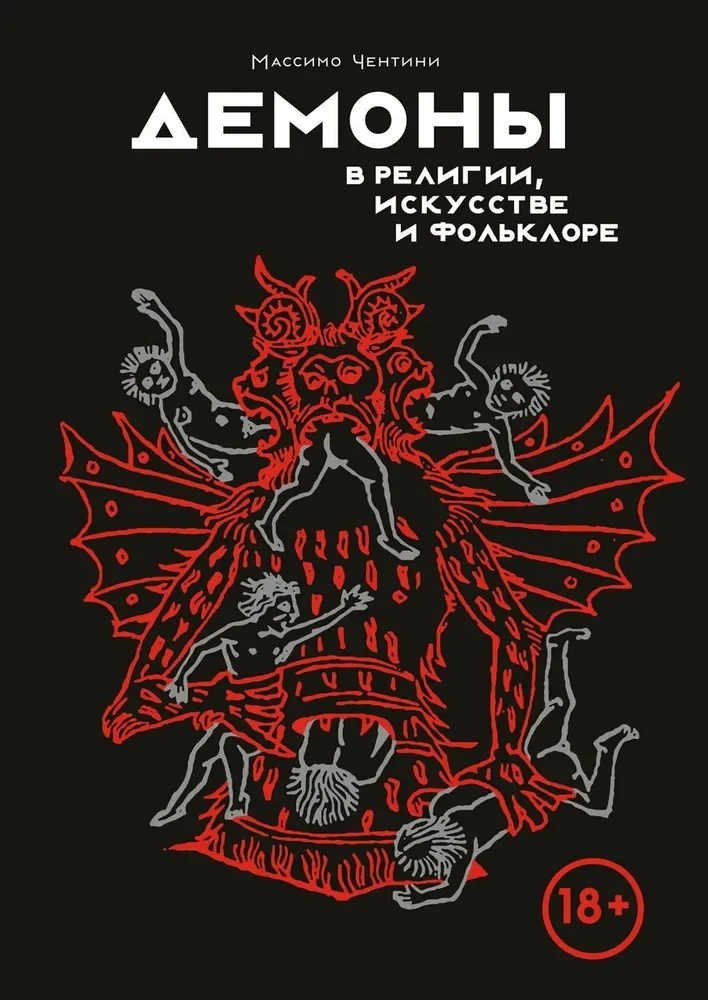 Обложка книги «Демоны в религии, искусстве и фольклоре»