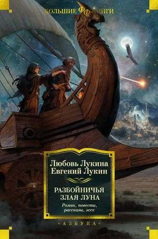 Обложка книги «Разбойничья злая луна. Роман, повести, рассказы, эссе»