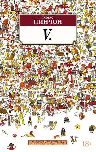 Обложка книги «V. Роман»