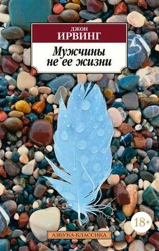 Обложка книги «Мужчины не ее жизни»