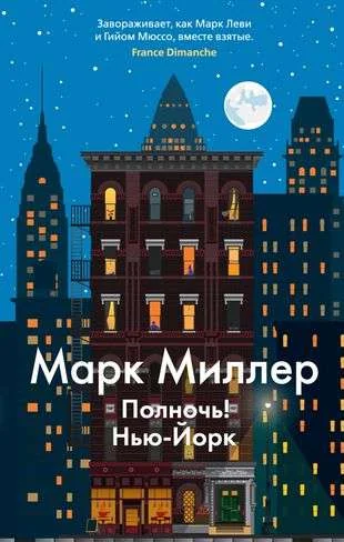 Обложка книги «Полночь! Нью-Йорк»