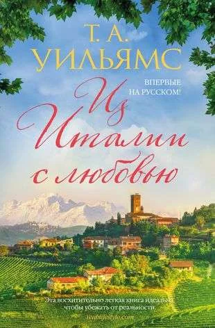 Обложка книги «Из Италии с любовью»