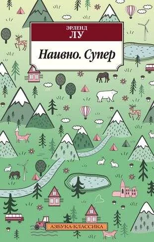 Обложка книги «Наивно. Супер»