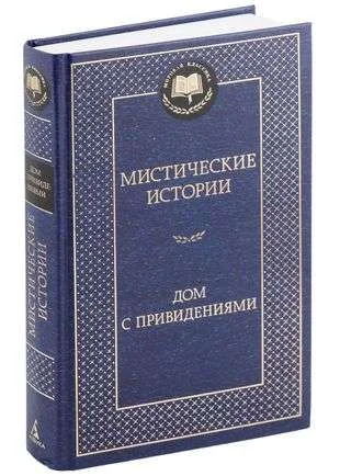 Обложка книги «Мистические истории. Дом с привидениями»