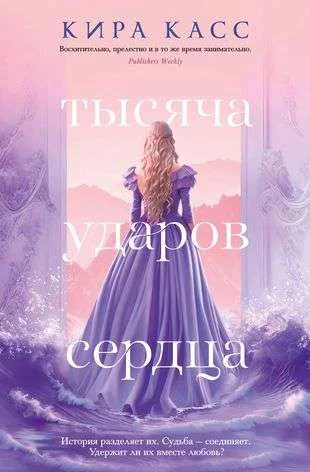 Обложка книги «Тысяча ударов сердца»