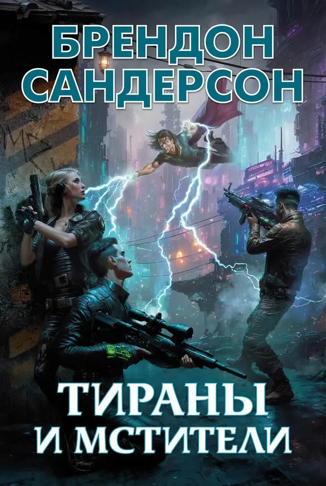 Обложка книги «Тираны и мстители»