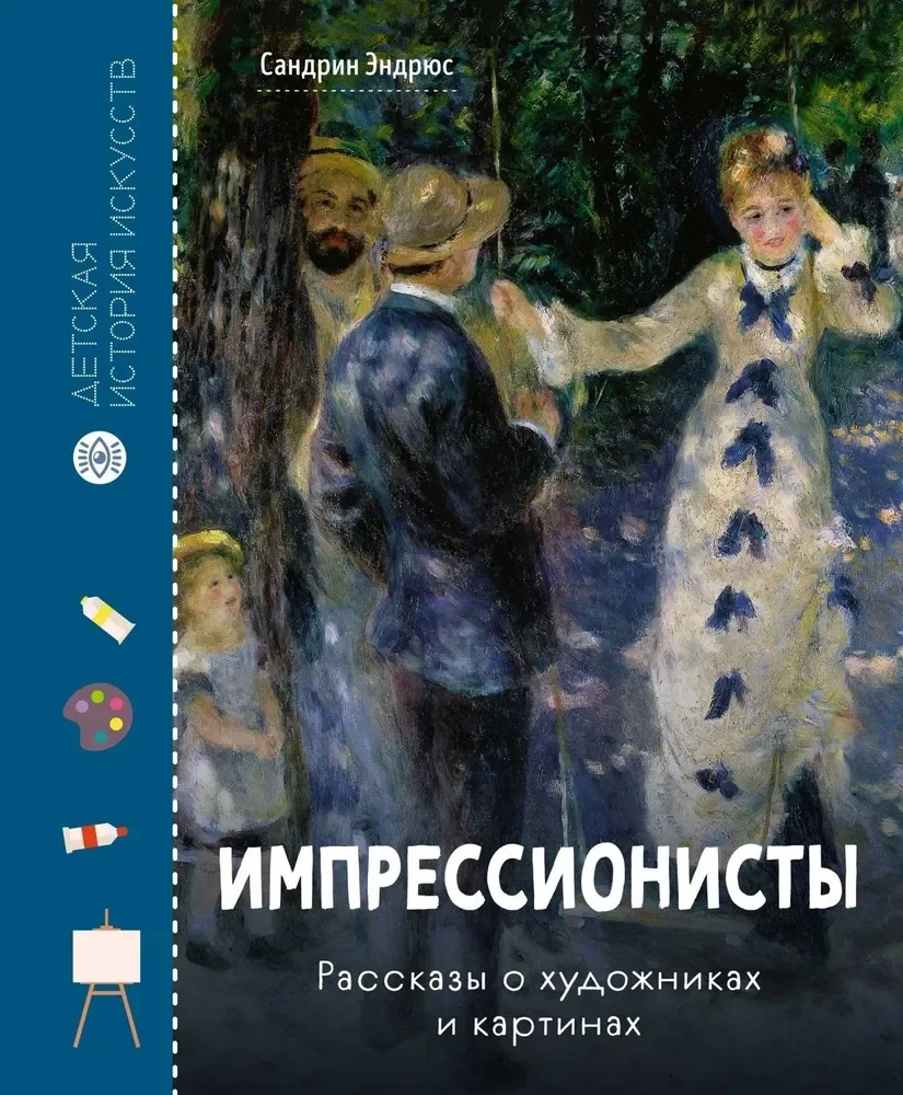 Обложка книги «Импрессионисты. Рассказы о художниках и картинах»