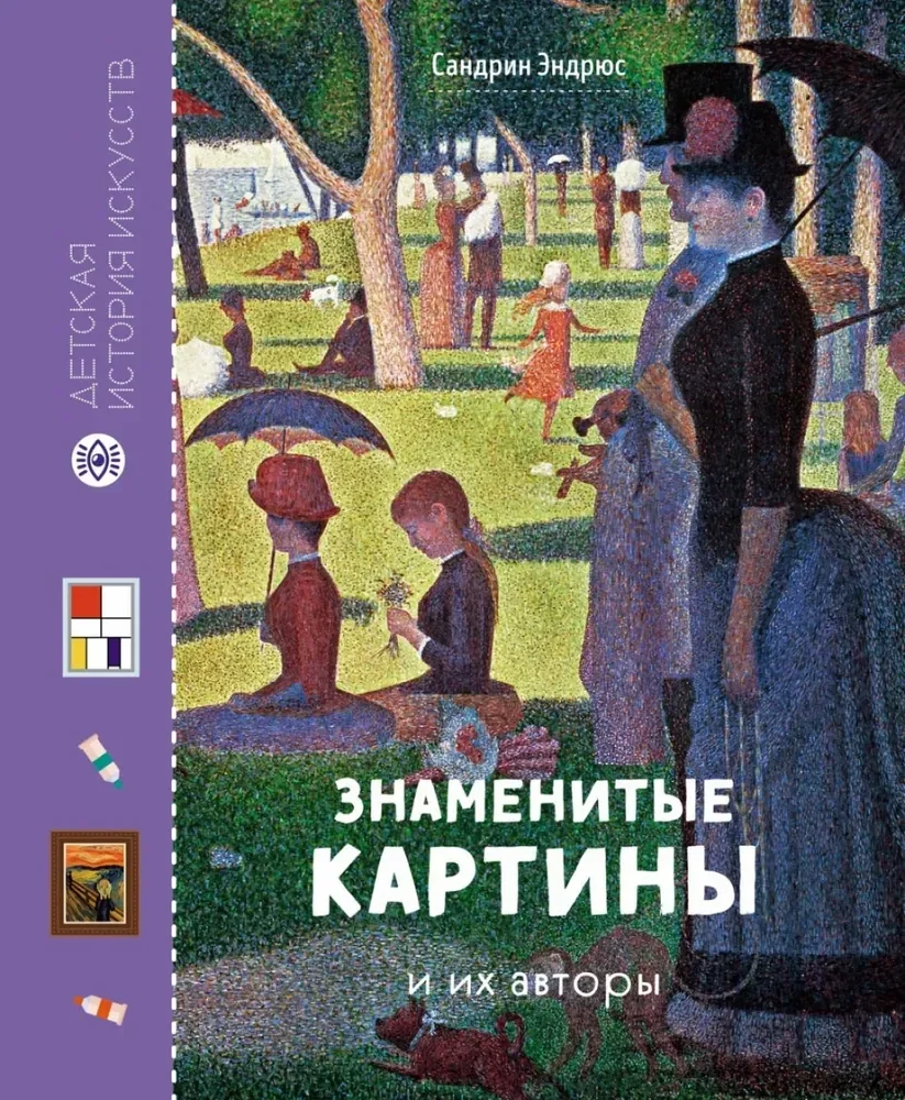 Обложка книги «Знаменитые картины и их авторы»