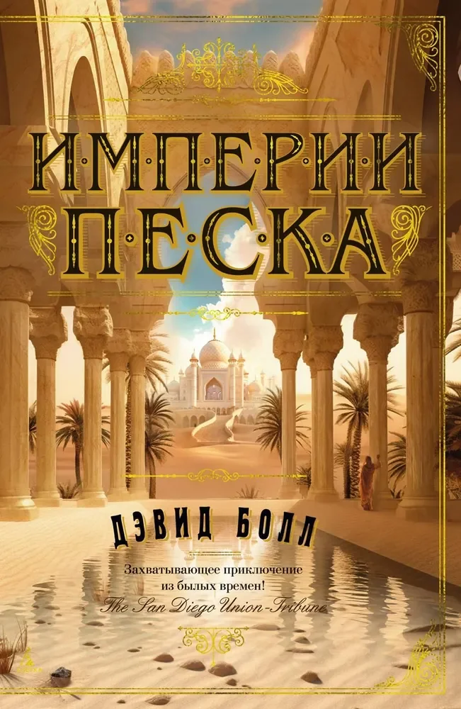 Обложка книги «Империи песка»