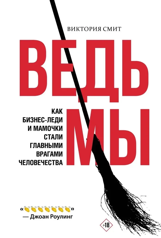 Обложка книги «Ведьмы. Как бизнес-леди и мамочки стали главными врагами человечества»