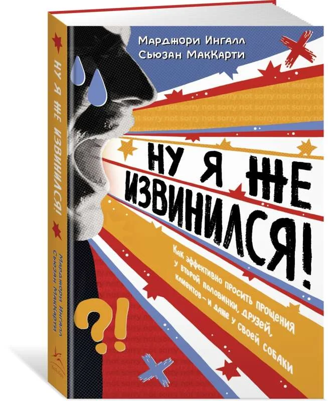 Обложка книги «Ну я же извинился!»
