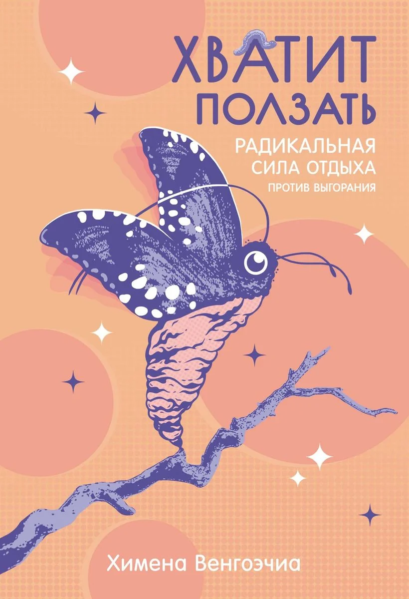 Обложка книги «Хватит ползать. Радикальная сила отдыха против выгорания»
