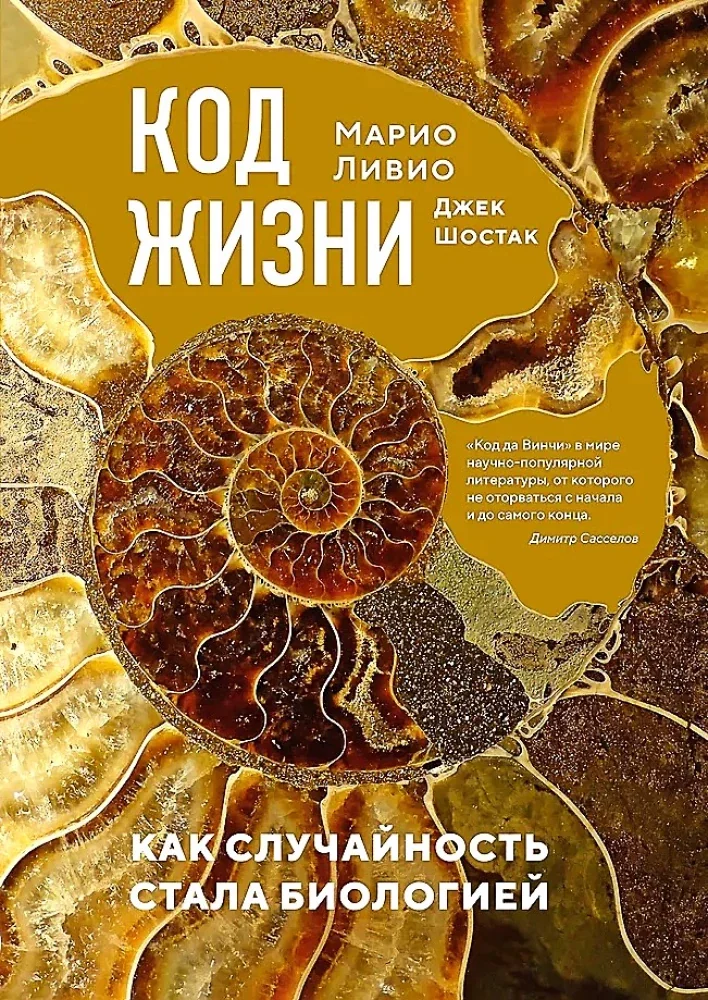 Обложка книги «Код жизни. Как случайность стала биологией»