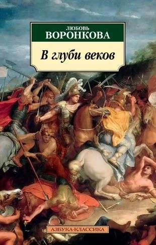 Обложка книги «В глуби веков»