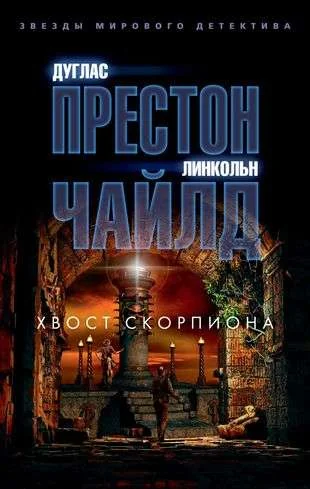 Обложка книги «Хвост Скорпиона»