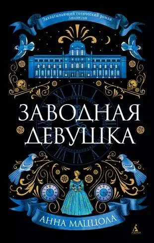 Обложка книги «Заводная девушка»