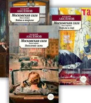 Обложка книги «Московская сага (в 3-х книгах) (Василий Аксёнов)»