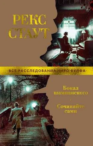 Обложка книги «Бокал шампанского. Сочиняйте сами»