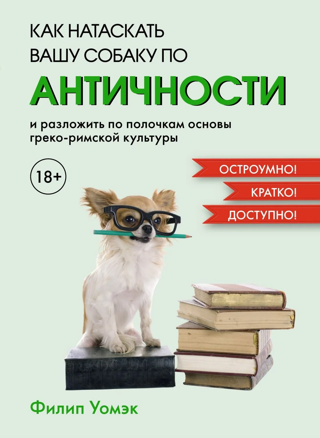 Обложка книги «Как натаскать вашу собаку по АНТИЧНОСТИ и разложить по полочкам основы греко-римской культуры»