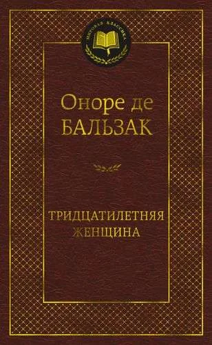 Обложка книги «Тридцатилетняя женщина»