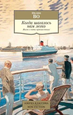 Обложка книги «Когда шагалось нам легко. Жизнь в пяти путешествиях»