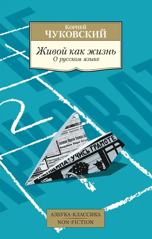 Обложка книги «ЖИВОЙ КАК ЖИЗНЬ. О РУССКОМ ЯЗЫКЕ»