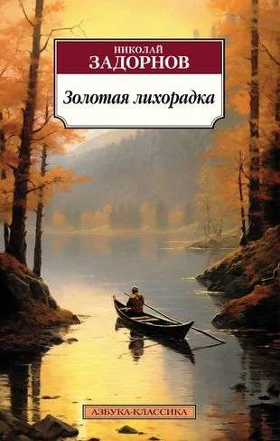 Обложка книги «Золотая лихорадка»