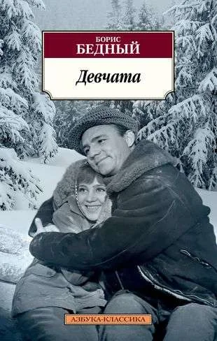 Обложка книги «Девчата»