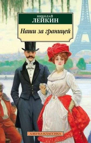 Обложка книги «Наши за границей»